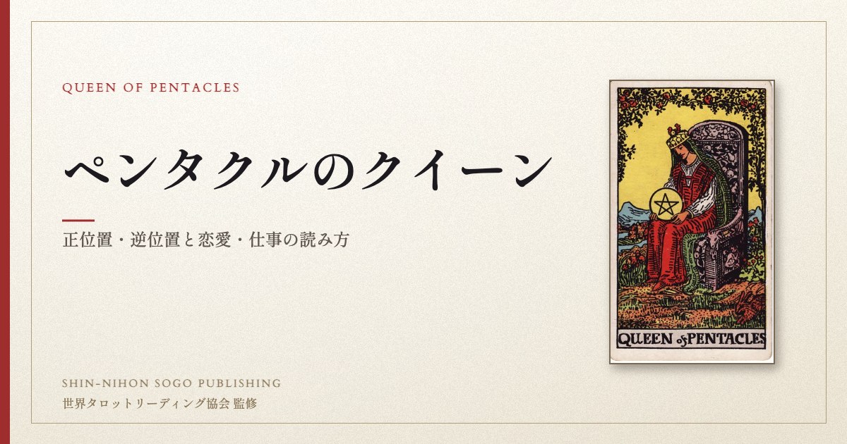 ペンタクルのクイーン ― ウェイト版タロット原画