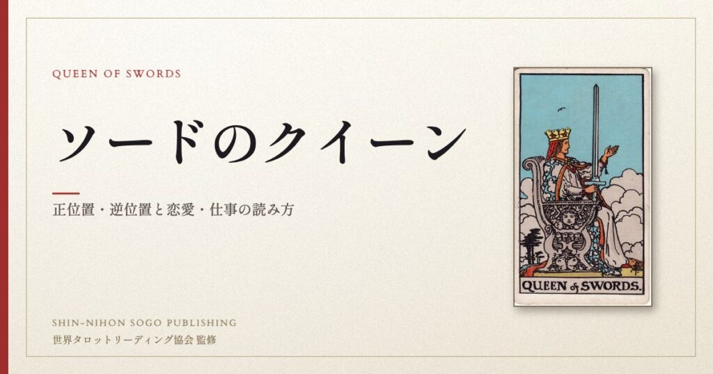 ソードのクイーン ― ウェイト版タロット原画