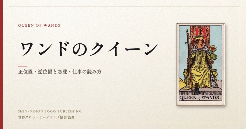 ワンドのクイーン ― ウェイト版タロット原画