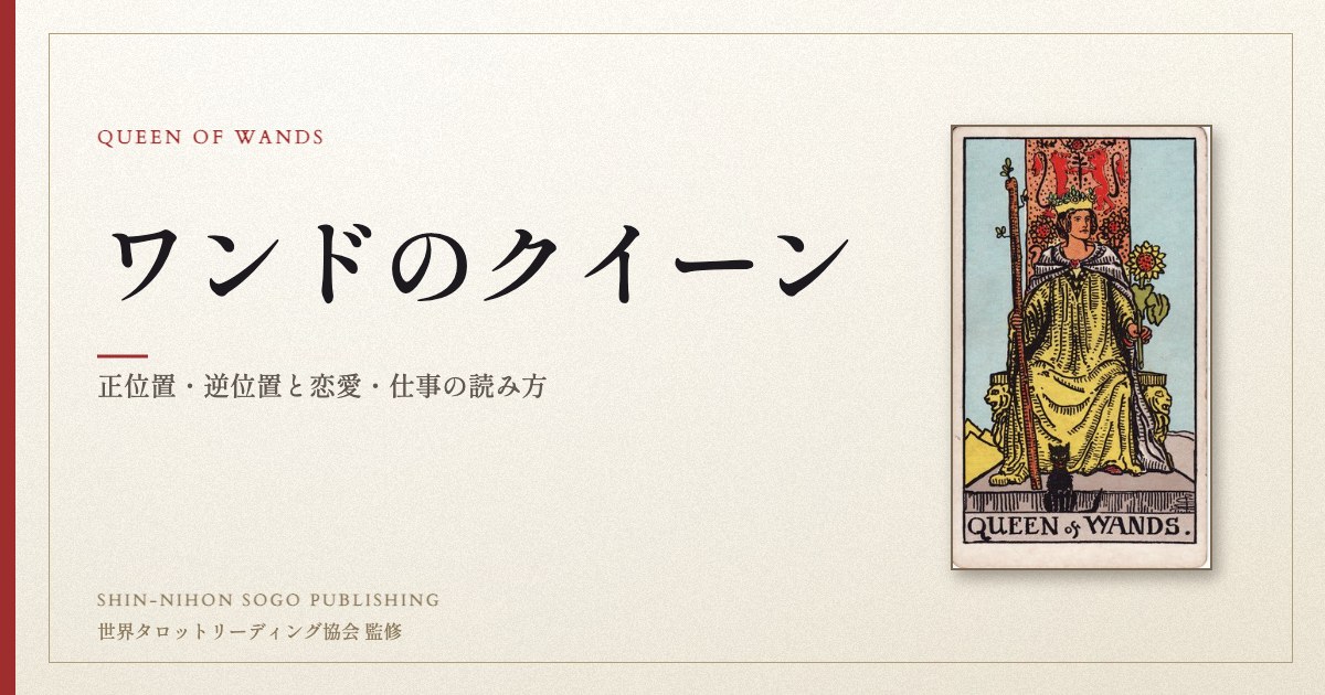 ワンドのクイーン ― ウェイト版タロット原画