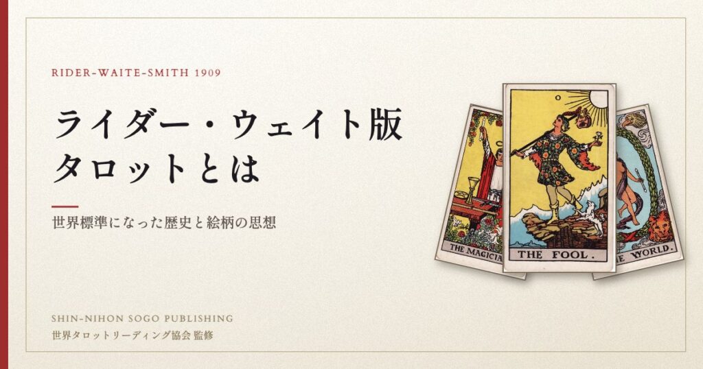 ライダー・ウェイト版タロットとは