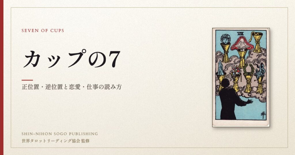 カップの7 ― ウェイト版タロット原画