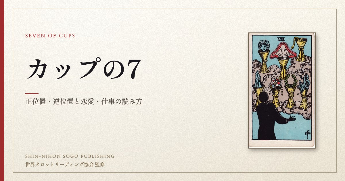 カップの7 ― ウェイト版タロット原画