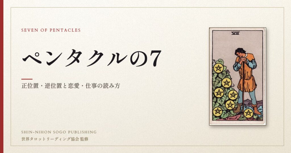 ペンタクルの7 ― ウェイト版タロット原画