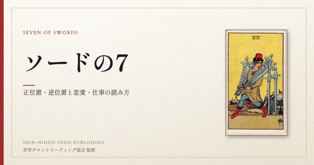 ソードの7 ― ウェイト版タロット原画