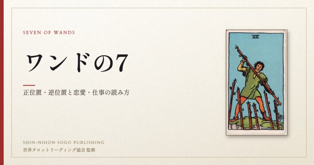 ワンドの7 ― ウェイト版タロット原画