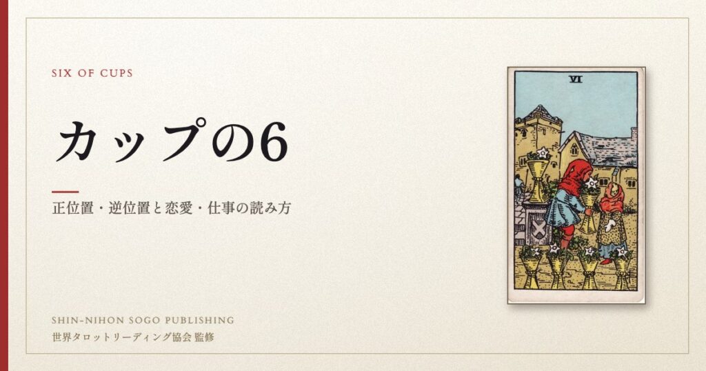 カップの6 ― ウェイト版タロット原画