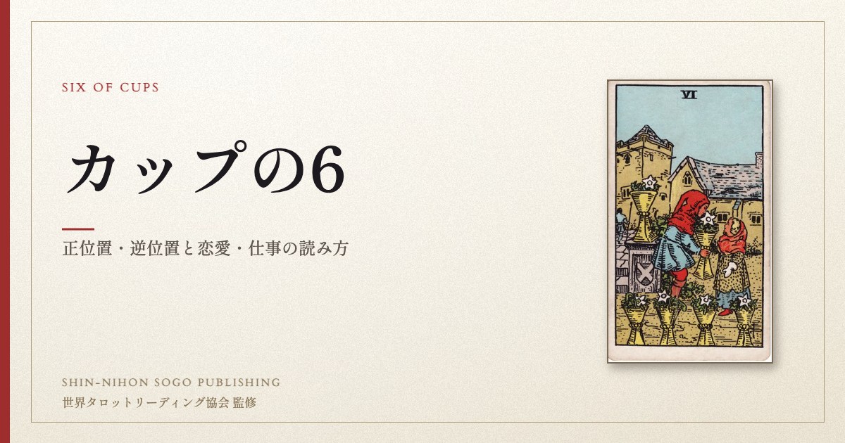 カップの6 ― ウェイト版タロット原画