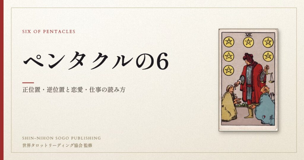 ペンタクルの6 ― ウェイト版タロット原画