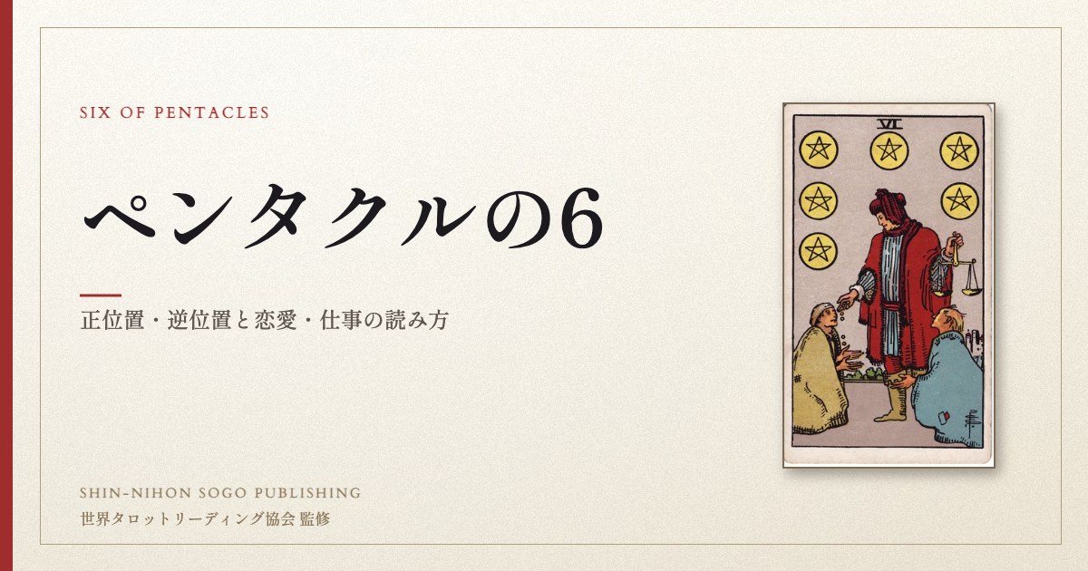 ペンタクルの6 ― ウェイト版タロット原画