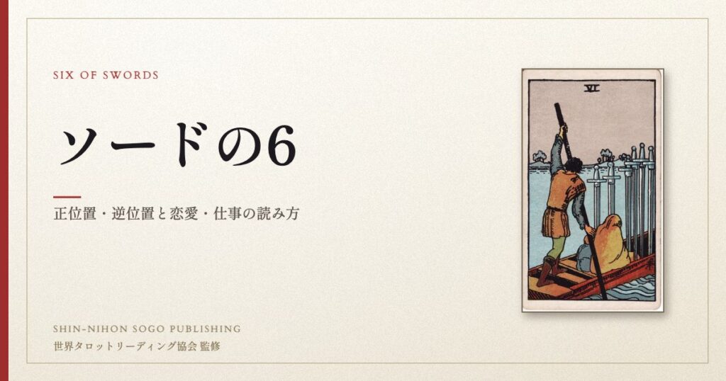 ソードの6 ― ウェイト版タロット原画