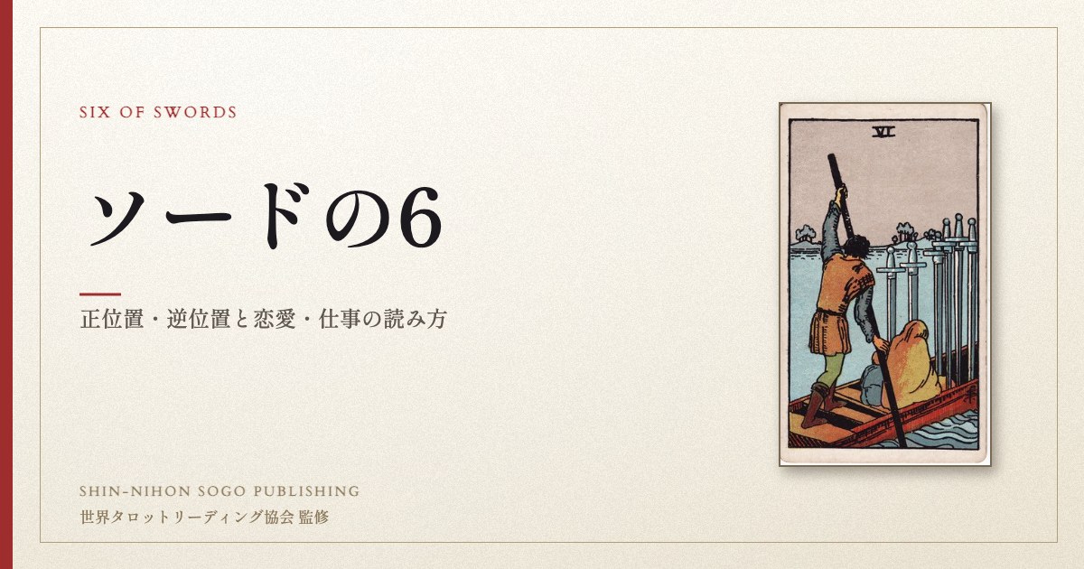 ソードの6 ― ウェイト版タロット原画