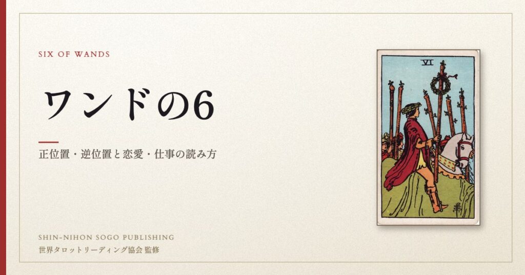 ワンドの6 ― ウェイト版タロット原画