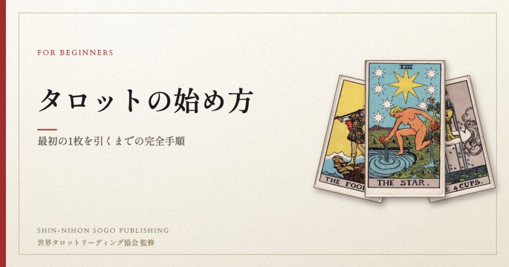 タロットの始め方