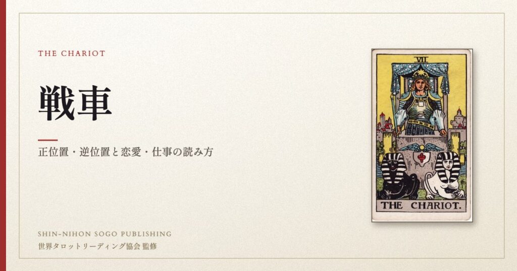 戦車 ― ウェイト版タロット原画