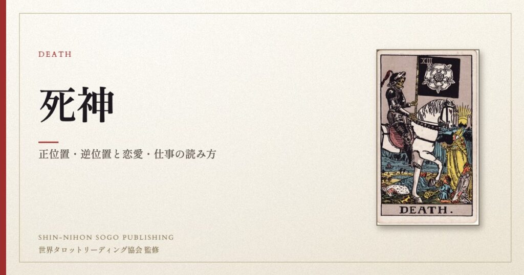 死神 ― ウェイト版タロット原画