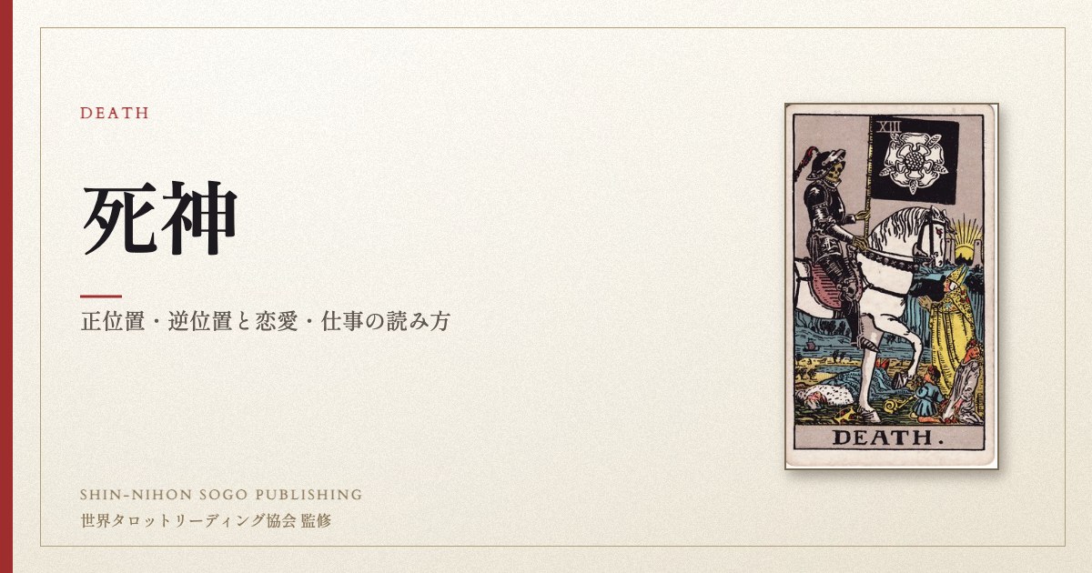 死神 ― ウェイト版タロット原画
