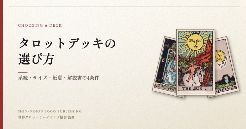 タロットデッキの選び方
