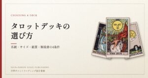 タロットデッキの選び方