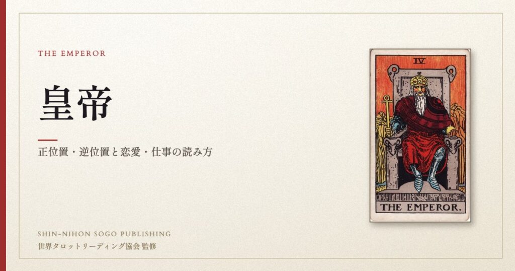 皇帝 ― ウェイト版タロット原画