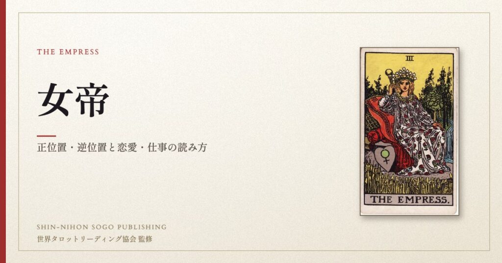 女帝 ― ウェイト版タロット原画