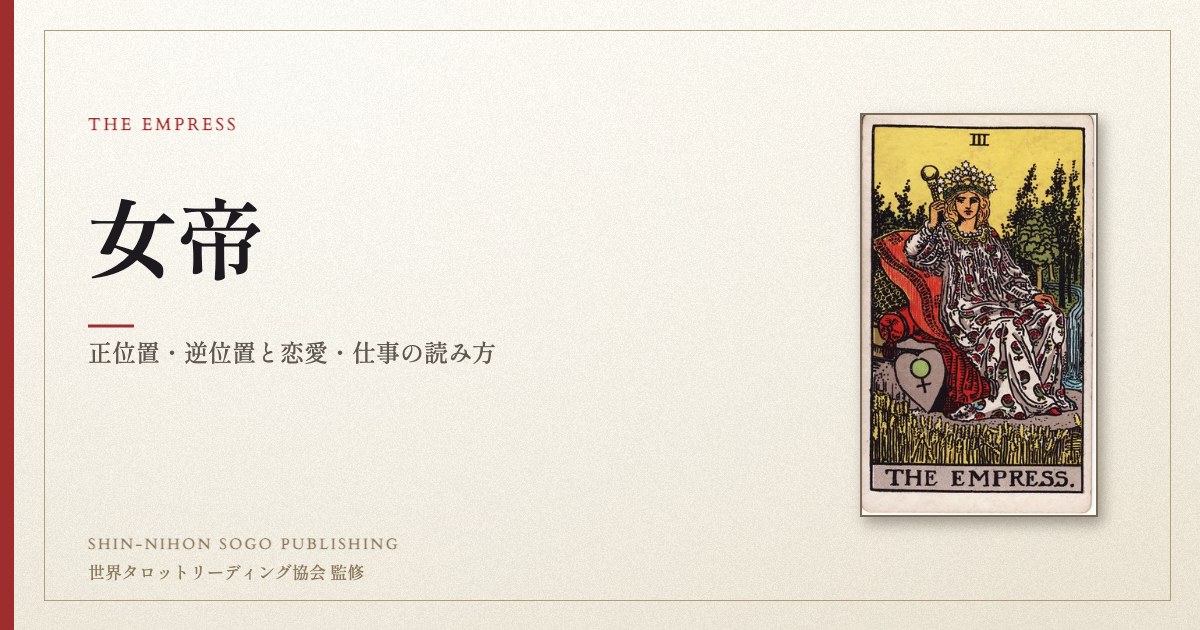 女帝 ― ウェイト版タロット原画