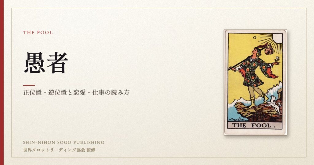 愚者 ― ウェイト版タロット原画
