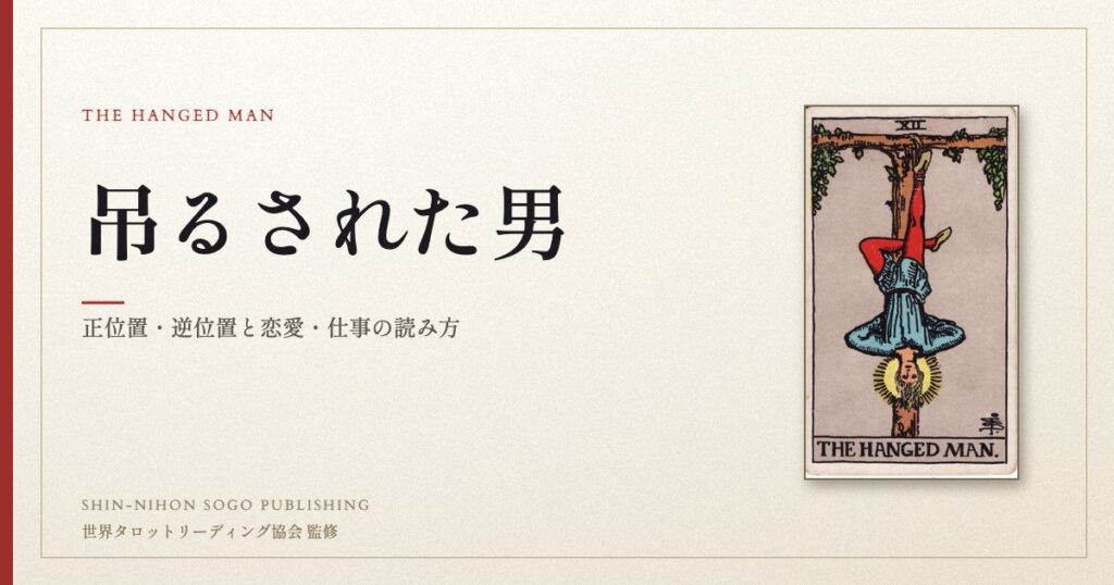 吊るされた男 ― ウェイト版タロット原画