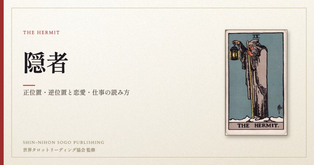 隠者 ― ウェイト版タロット原画