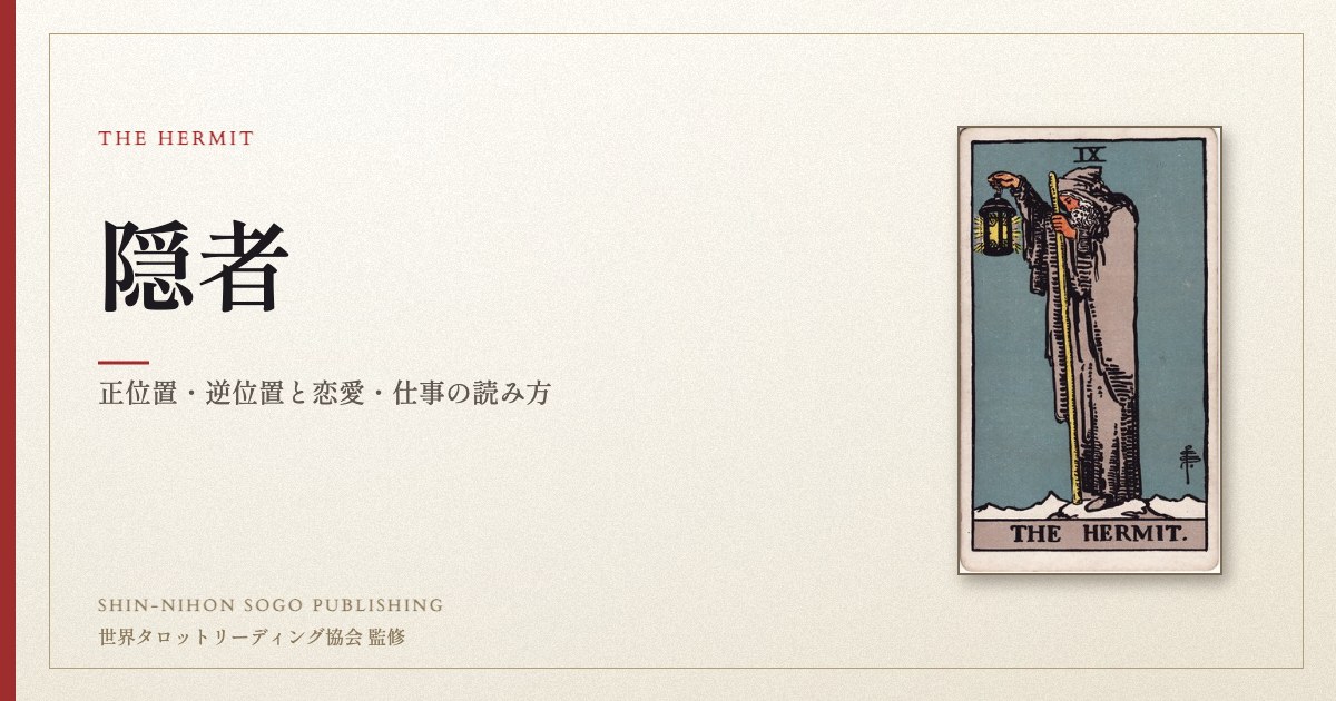 隠者 ― ウェイト版タロット原画