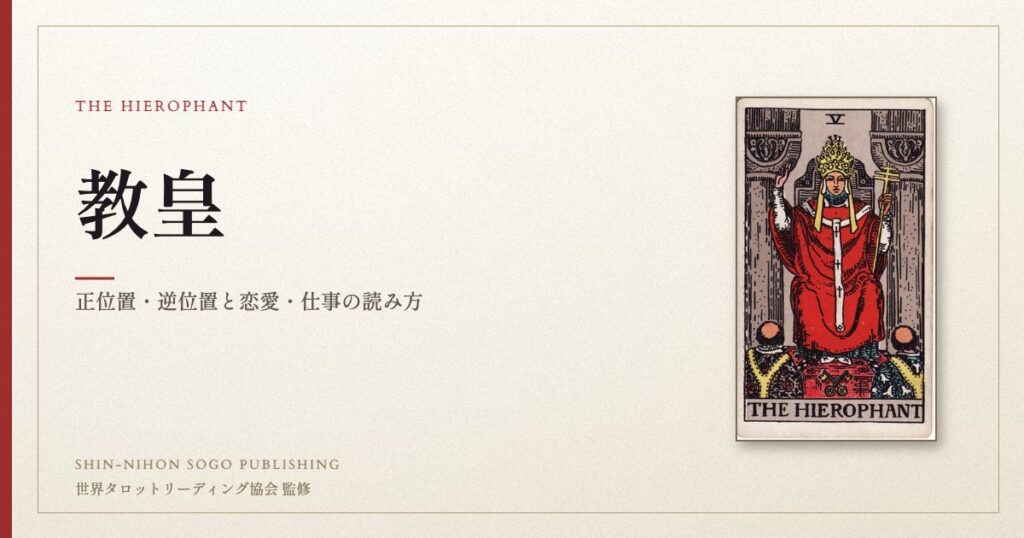 教皇 ― ウェイト版タロット原画