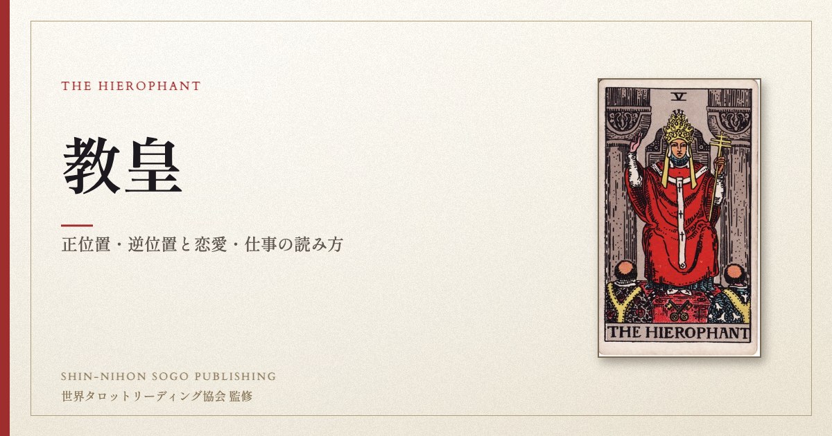 教皇 ― ウェイト版タロット原画