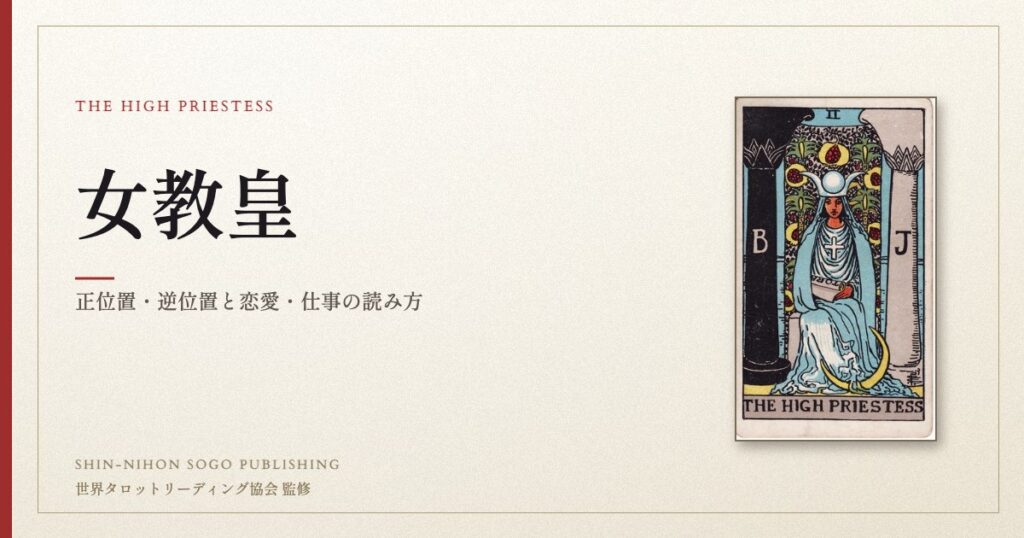 女教皇 ― ウェイト版タロット原画