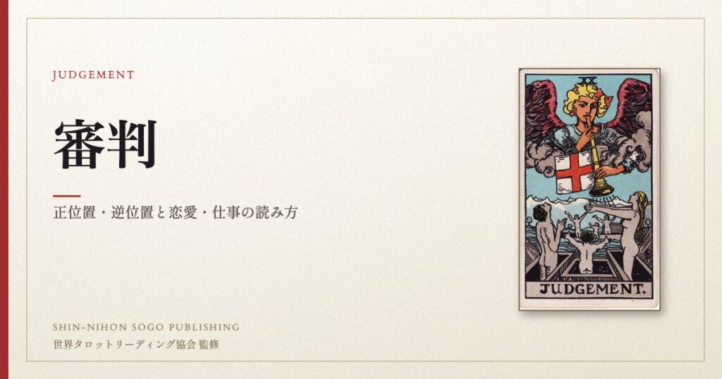 審判 ― ウェイト版タロット原画