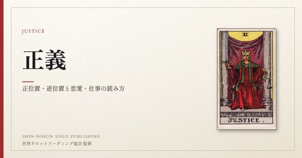 正義 ― ウェイト版タロット原画
