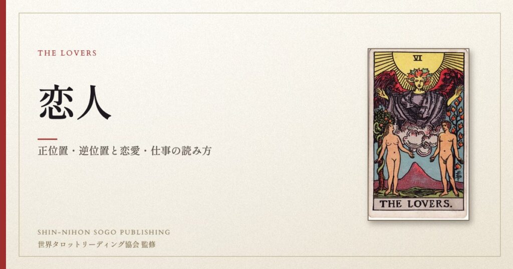 恋人 ― ウェイト版タロット原画