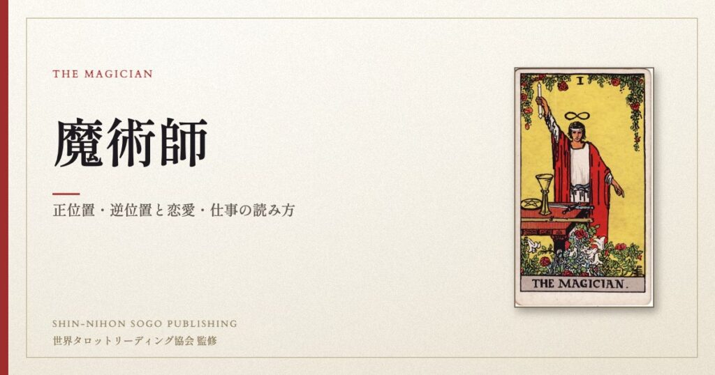 魔術師 ― ウェイト版タロット原画