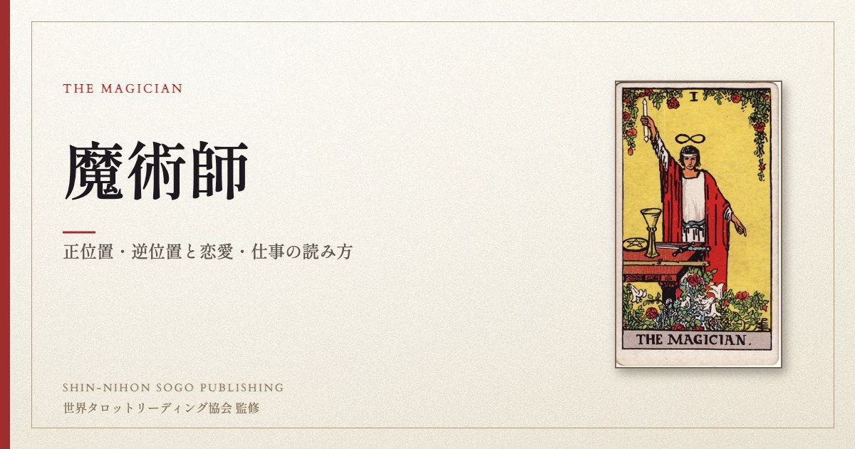 魔術師 ― ウェイト版タロット原画
