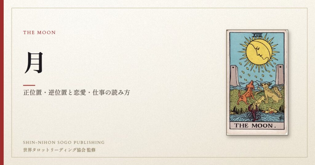 月 ― ウェイト版タロット原画