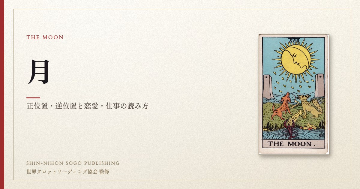月 ― ウェイト版タロット原画