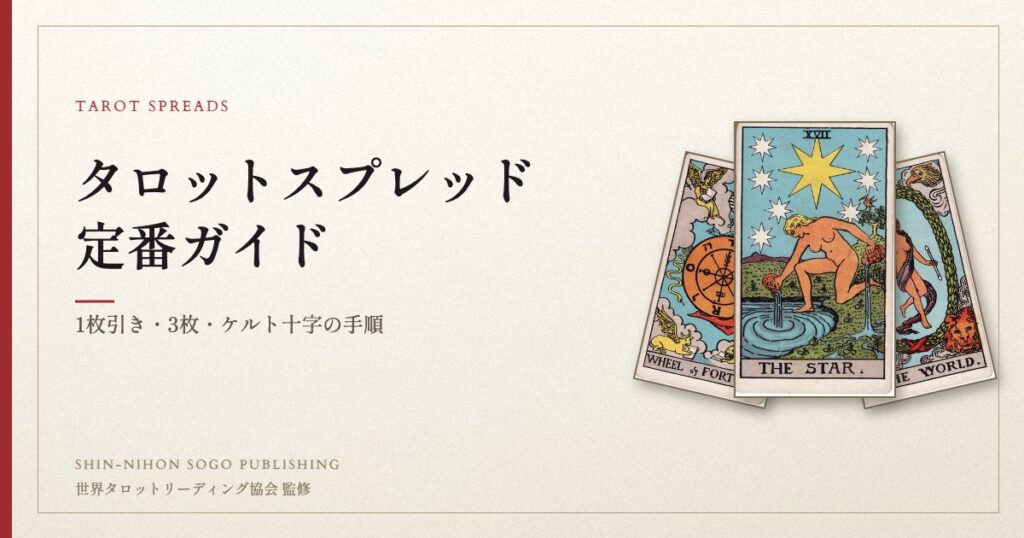 タロットスプレッド定番ガイド