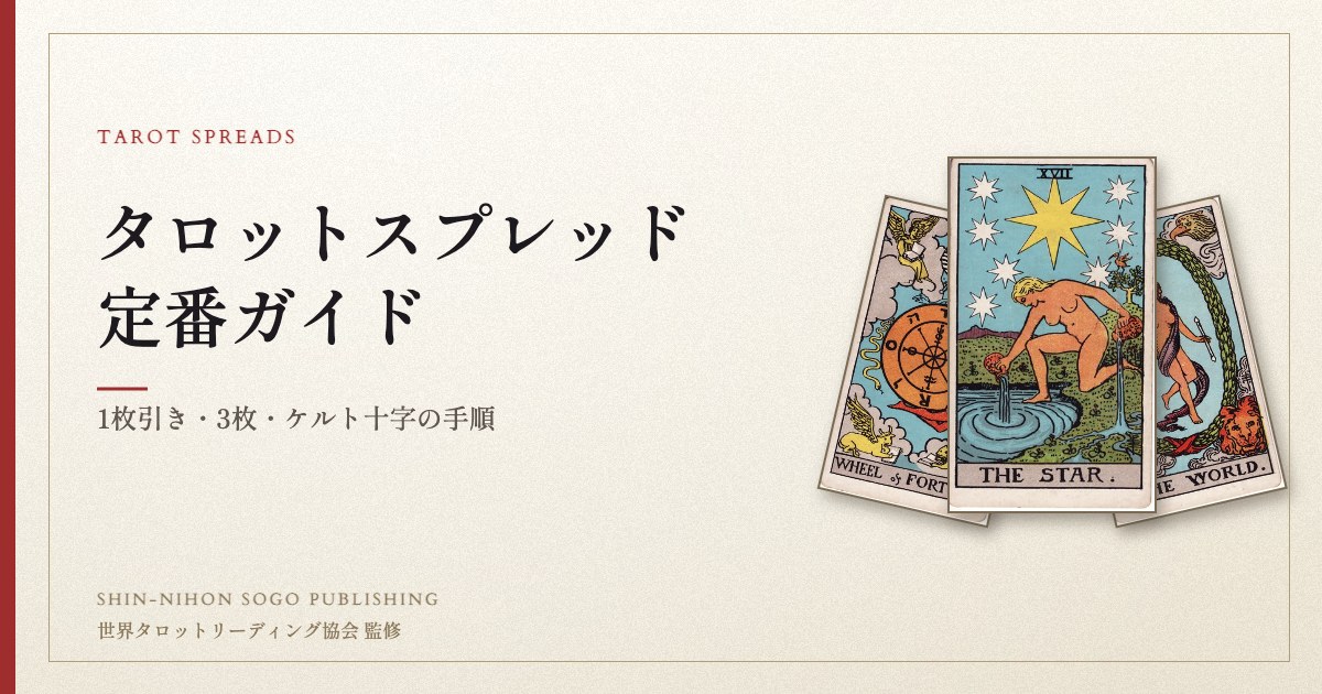 タロットスプレッド定番ガイド