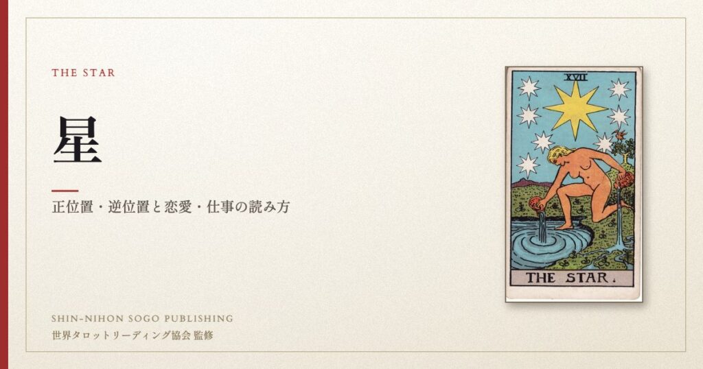 星 ― ウェイト版タロット原画