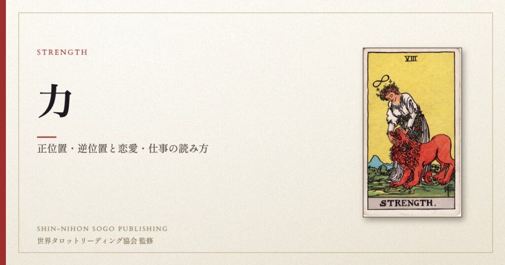 力 ― ウェイト版タロット原画