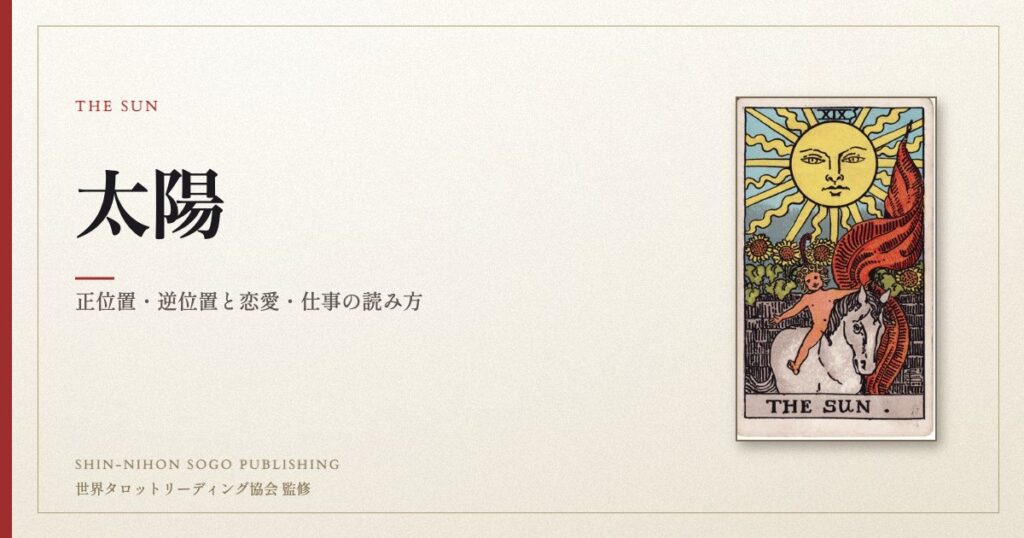 太陽 ― ウェイト版タロット原画