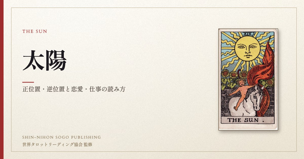 太陽 ― ウェイト版タロット原画