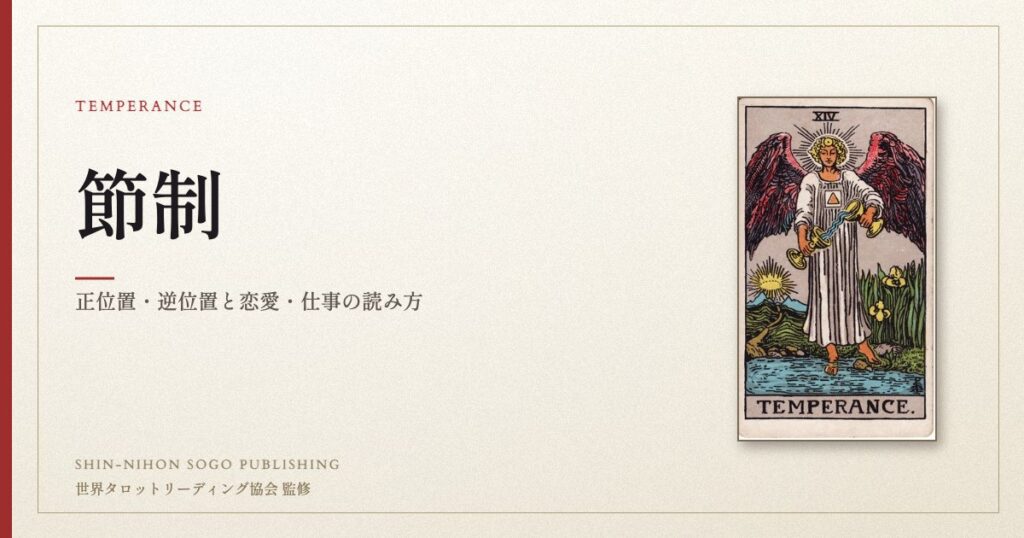 節制 ― ウェイト版タロット原画