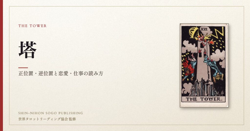 塔 ― ウェイト版タロット原画