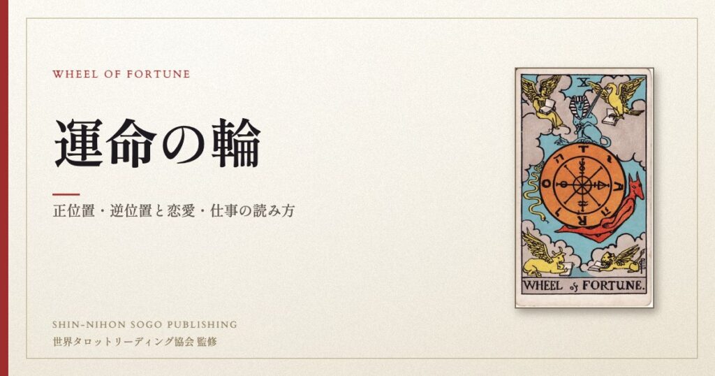運命の輪 ― ウェイト版タロット原画