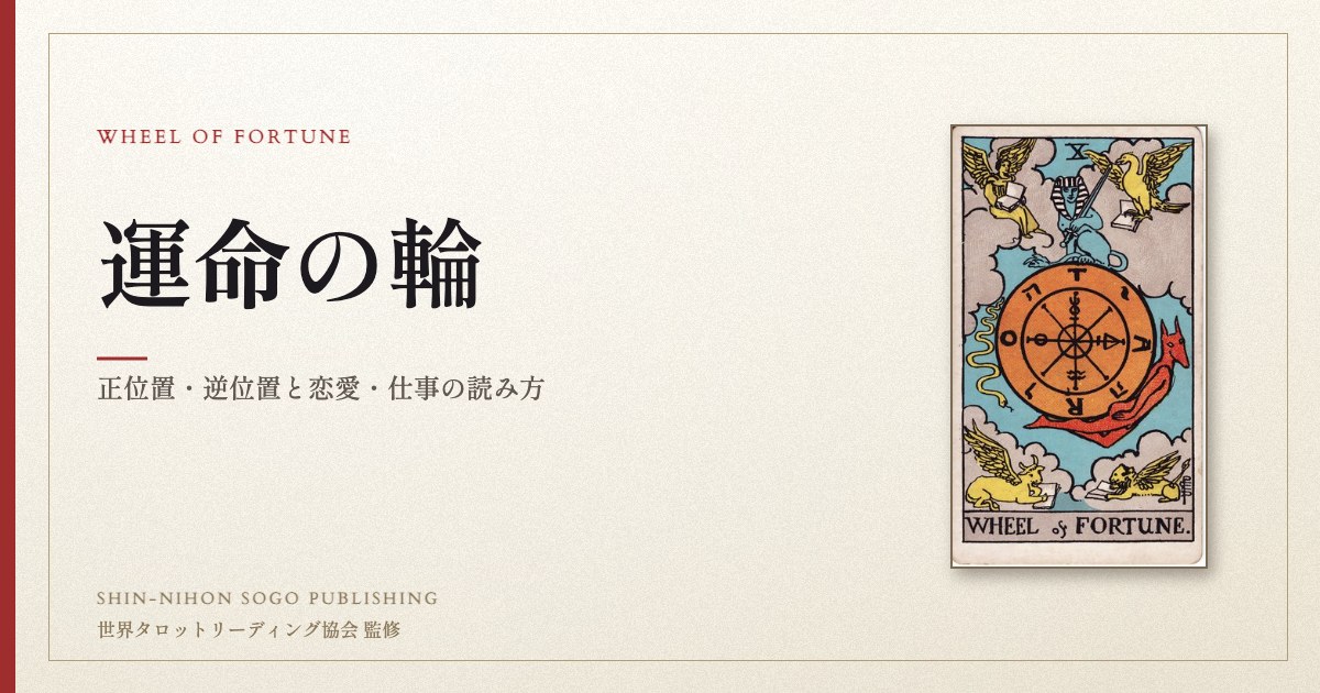 運命の輪 ― ウェイト版タロット原画